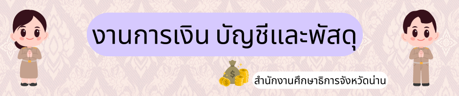 งานการเงิน บัญชีและพัสดุ